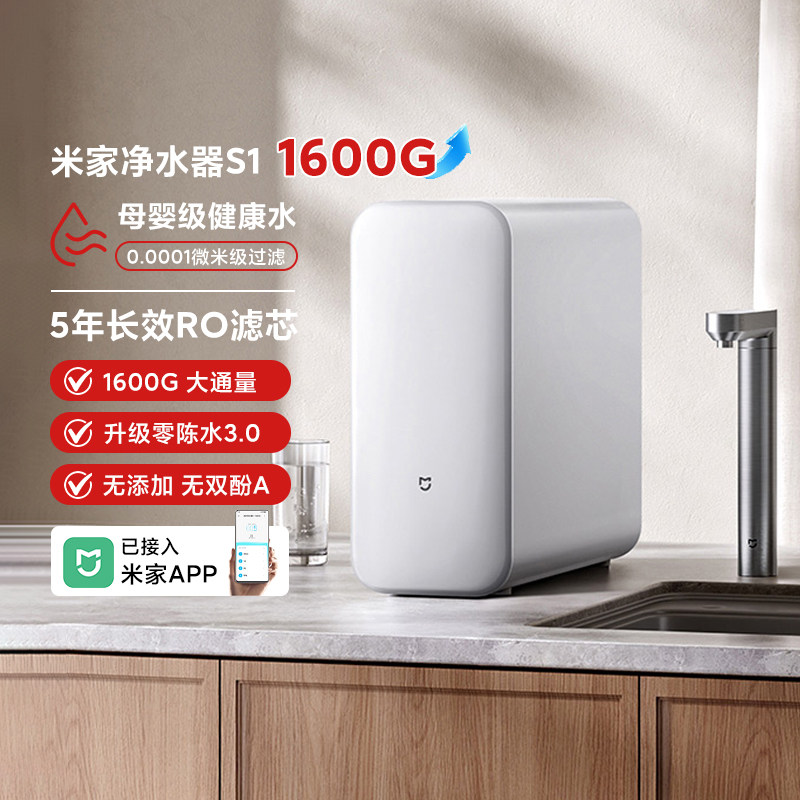小米米家净水器S1 1600G家用型厨下饮水机母婴级RO反渗透过滤直饮