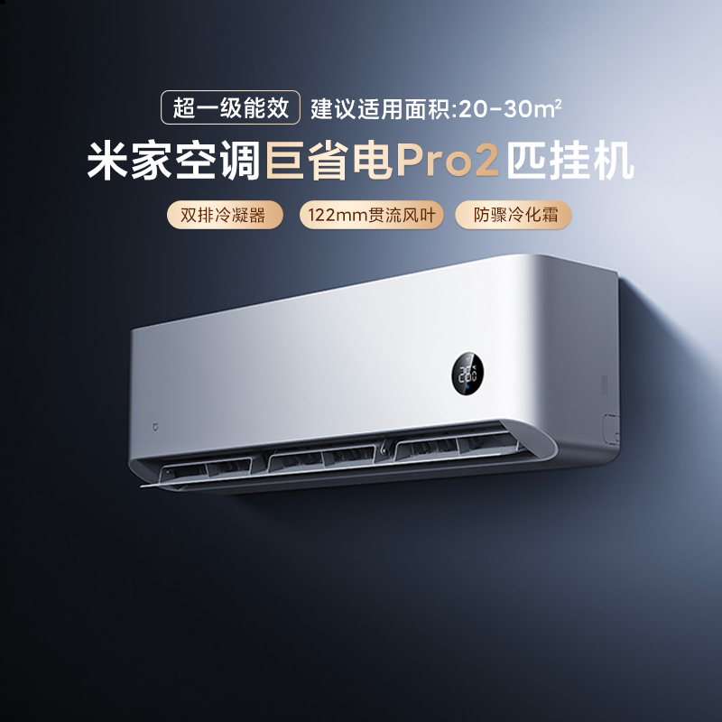 【2025款】小米米家空调巨省电Pro2匹超一级能效家用冷暖变频节能
