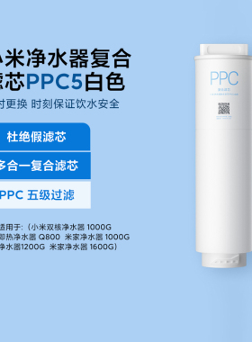 小米净水器复合滤芯PPC5 Q800/1000G/双核1000G/1200G/1600G 原装