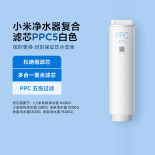 小米净水器复合滤芯PPC5 Q800/1000G/双核1000G/1200G/1600G 原装