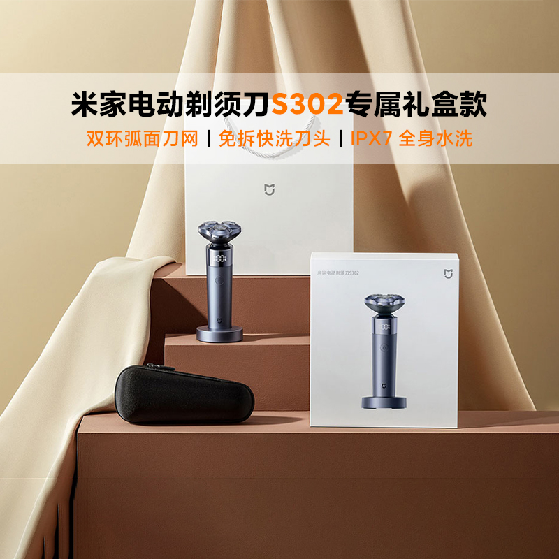 小米米家电动剃须刀S302礼盒套装