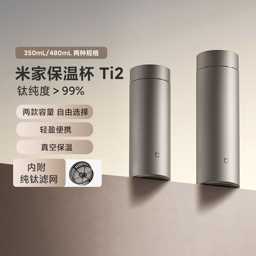 小米米家钛保温杯Ti2商务保温杯