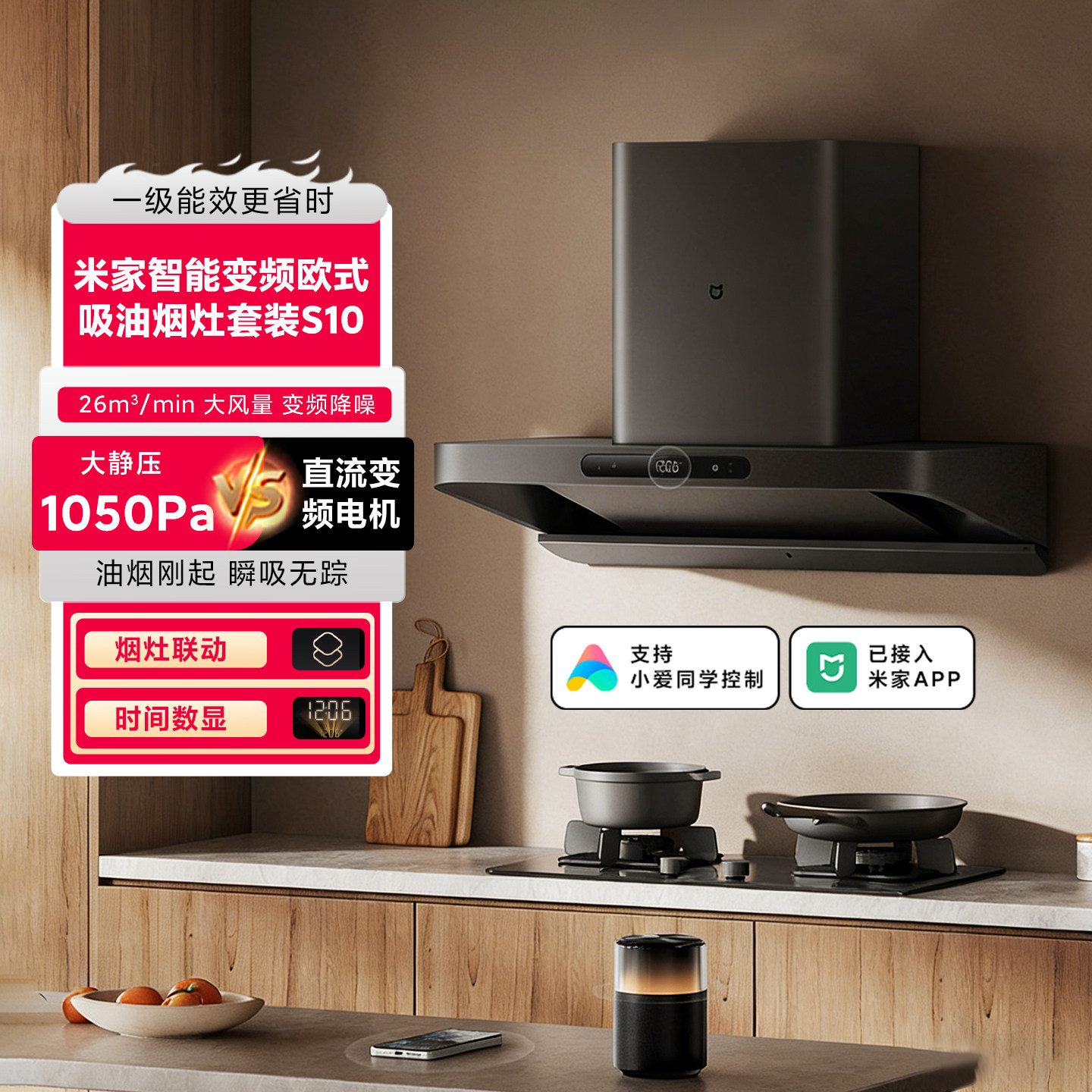 米家智能变频欧式吸油烟机S10 家用厨房抽烟机低噪燃气灶烟灶联动