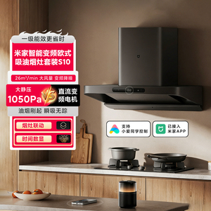 米家智能变频欧式吸油烟机S10 家用厨房抽烟机低噪燃气灶烟灶联动