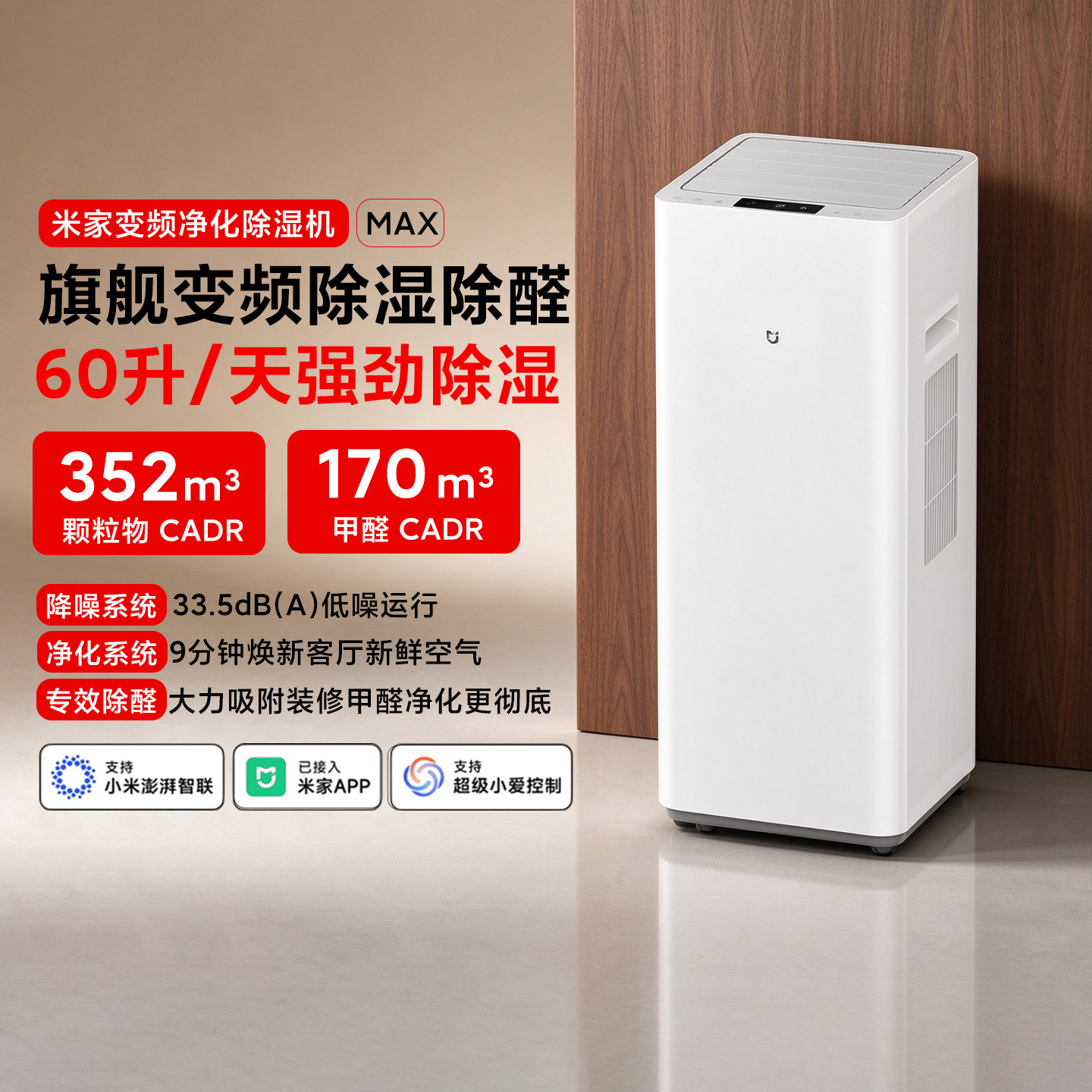 小米米家变频净化除湿机Max除醛