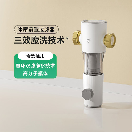 小米米家自来水前置过滤器净水机