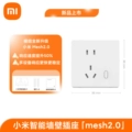 Xiaomi Smart Wall Socket "Mesh 2.0」