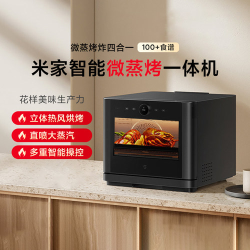 小米米家智能微蒸烤一体机多功能