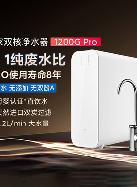 小米米家双核净水器1200GPro家用直饮净水机RO反渗透厨下式纯水机