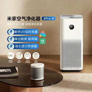小米米家空气净化器4proH病毒除雾霾异味甲醛智能家用空气净化机