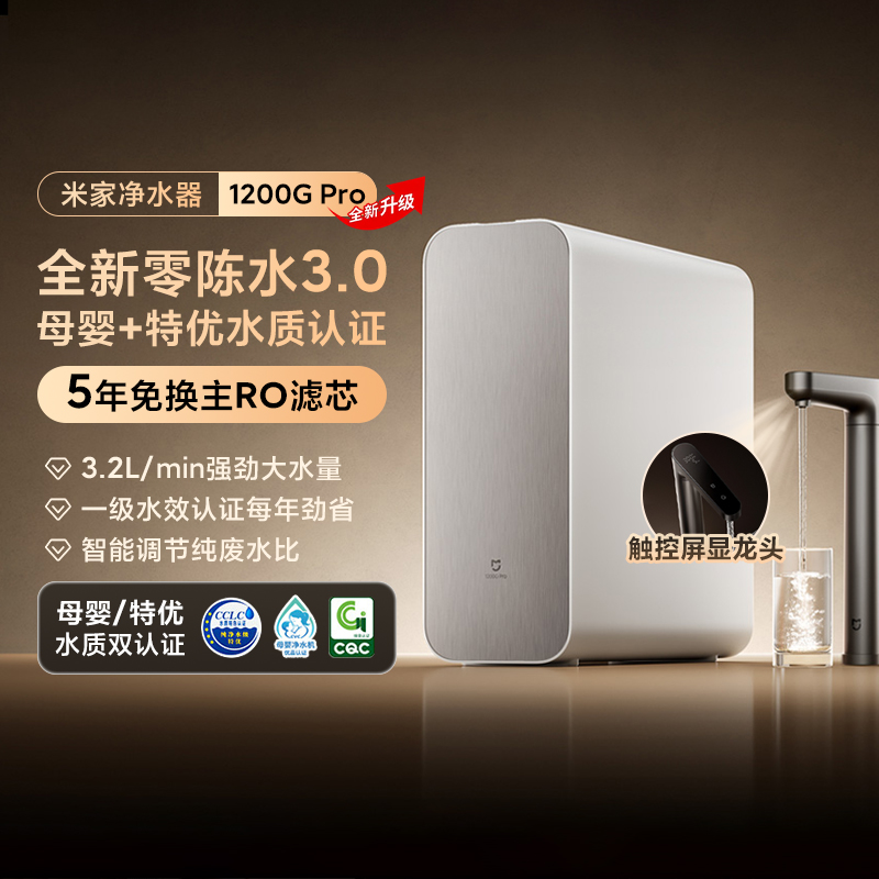 小米米家净水器1200GPro母婴级