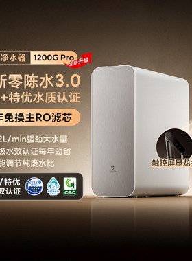 小米米家净水器1200GPro母婴级家用双芯精滤厨下直饮龙头净水机