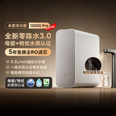 小米米家净水器1200GPro母婴级