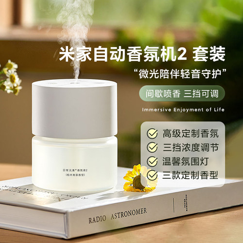 小米米家自动香氛机2套装除臭器