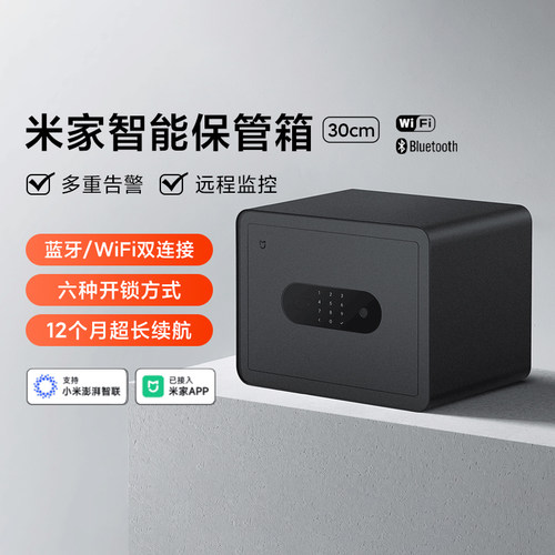 小米米家智能保管箱30cm小保险柜