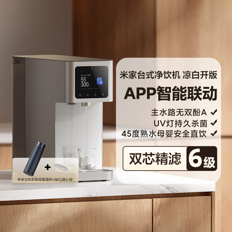 小米米家台式净饮机凉白开版家用桌面反渗透即热即冷直饮水机新品