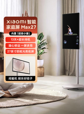 小米智能家庭屏Max27 英寸闺蜜机可移动电视娱乐屏长续航追剧健身