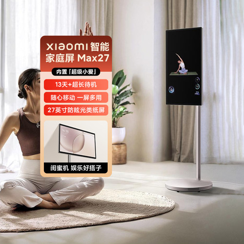 小米智能家庭屏Max27英寸闺蜜机