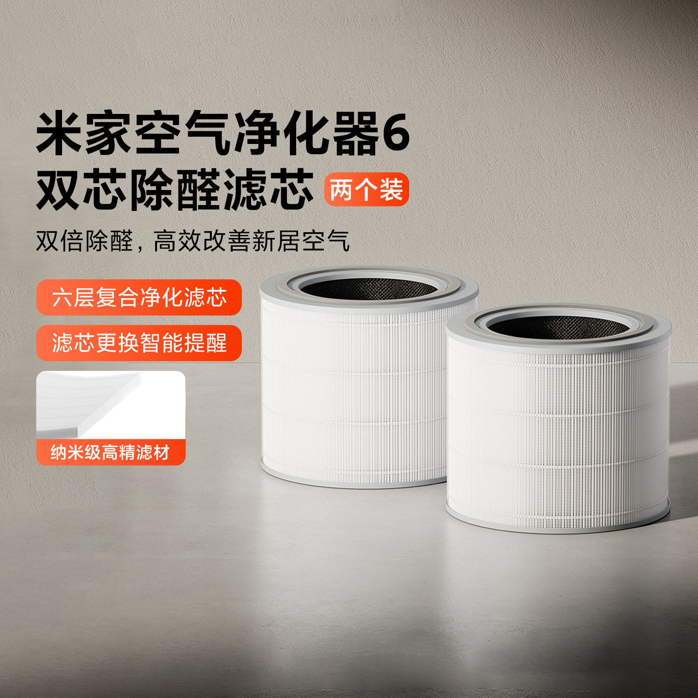 米家空气净化器6 双芯除醛专用原装双滤芯高效除甲醛六层复合滤网