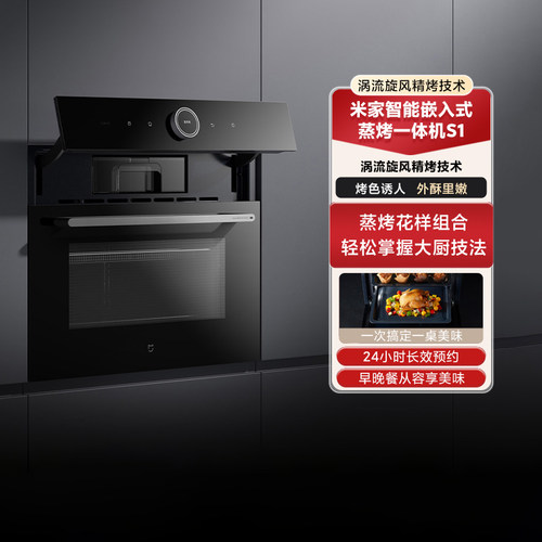 小米米家嵌入式蒸烤箱一体机S158