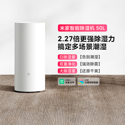 米家智能除湿机50L客厅抽湿机