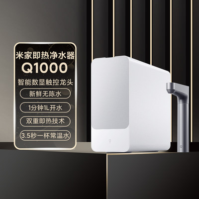 小米米家即热净水器Q1000g加热