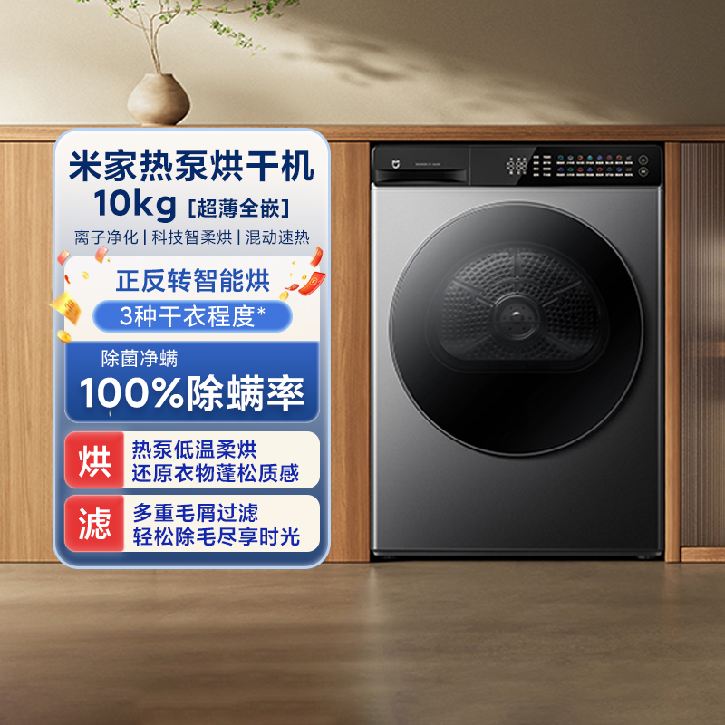 【新品】小米米家10kg热泵烘干机全自动家用智能滚筒式干衣机超薄