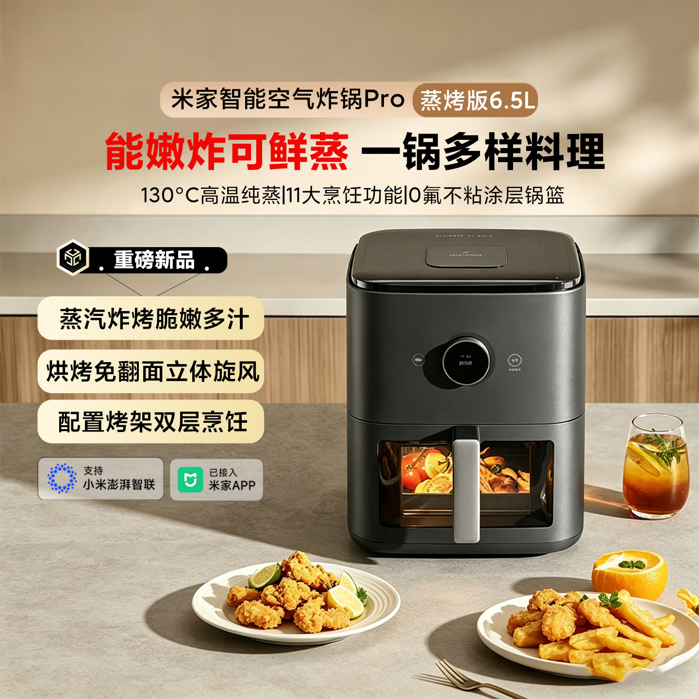 小米米家智能空气炸锅Pro蒸烤版6.5L家用复合烹饪高温纯蒸0氟涂层