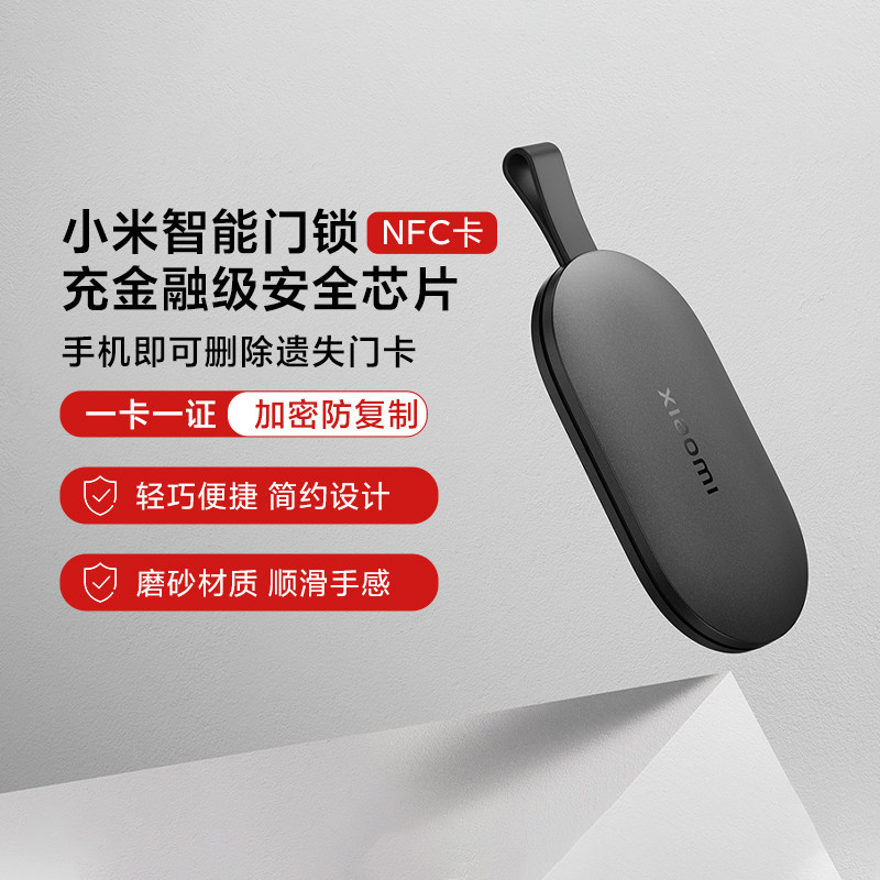 小米XiaomiNFC门卡智能门锁门卡全球版卡片开门备用钥匙感应开锁