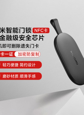 小米XiaomiNFC门卡智能门锁门卡全球版卡片开门备用钥匙感应开锁