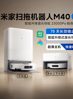 米家扫地机器人M40S家用大吸力扫拖吸一体机超薄内嵌上下水高温洗
