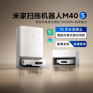 米家扫地机器人M40S家用大吸力扫拖吸一体机超薄内嵌上下水高温洗