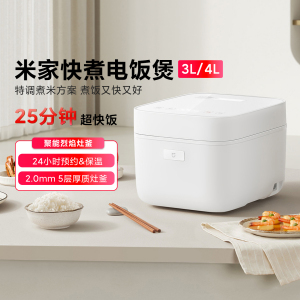 米家快煮电饭煲3L/4L家用大容量快煮电饭煲煮粥防溢多功能电饭煲