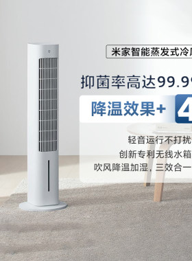 小米米家智能蒸发式冷风扇降温扇