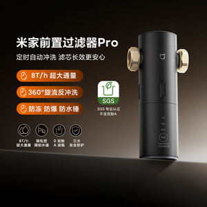 小米米家前置过滤器Pro全屋净水