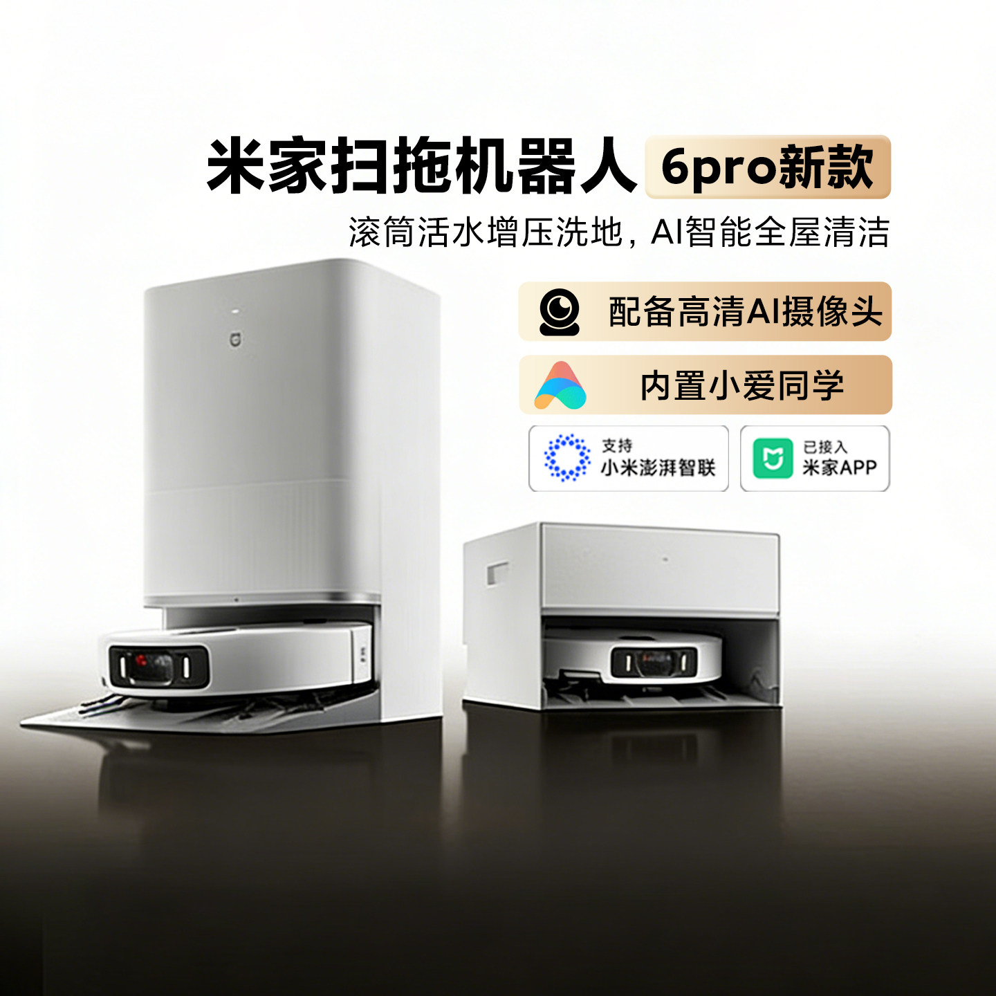【新品】小米米家扫地机器人6Pro家用智能吸尘拖地自动清洗一体机