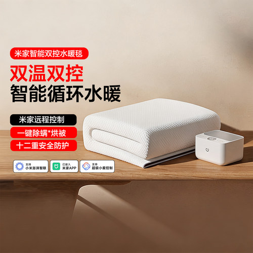 小米米家智能温控水暖AB区分控毯