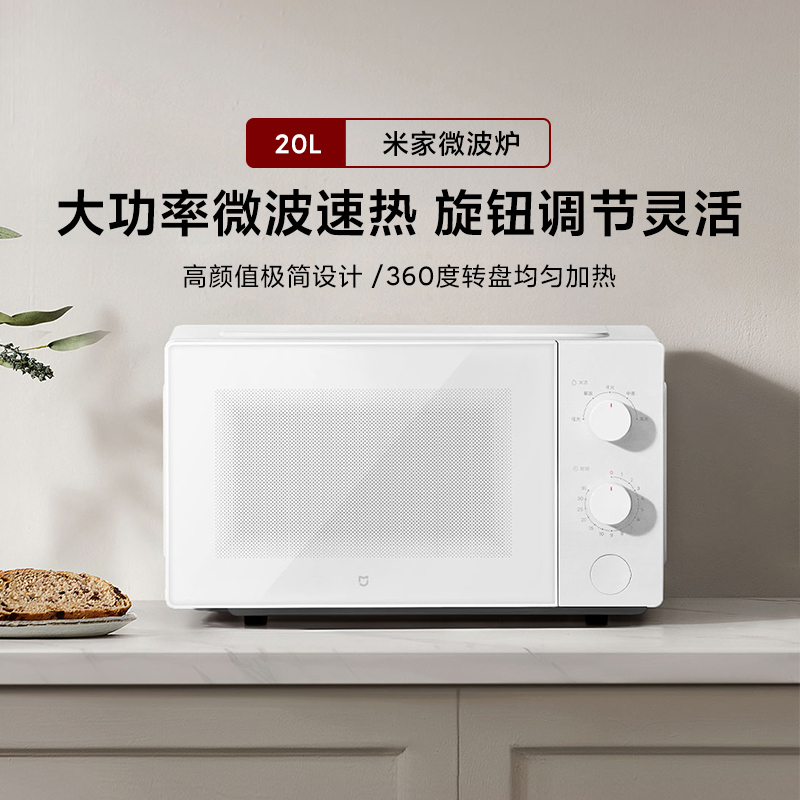 小米米家微波炉20L家用智能大容量多功能机械式旋钮转盘加热解冻