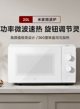 小米米家微波炉20L转盘加热解冻