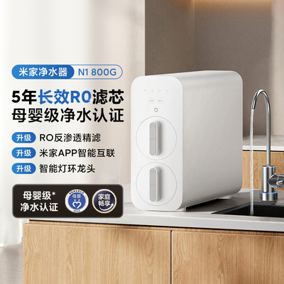 小米米家净水器N1800G净水直饮