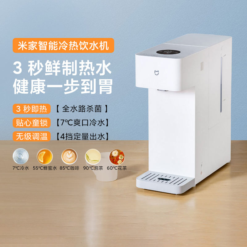 小米米家即热饮水机冷热版家用制冷台式小型免安装速热全水路杀菌