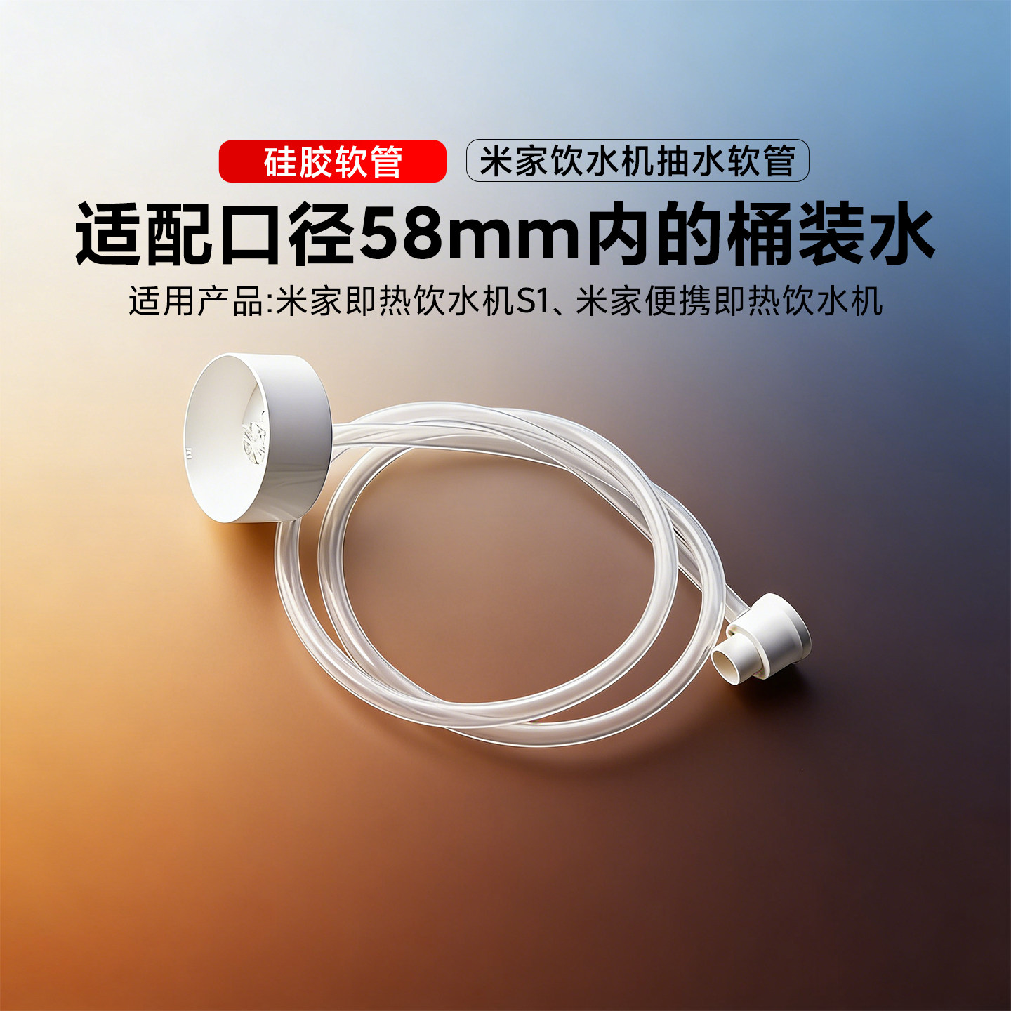 小米米家即热饮水机抽水软管（适配饮水机S1/便携饮水机）接桶装