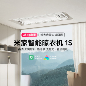 小米米家智能晾衣机1S室内晾衣架升降阳台伸缩晾衣机电动智能照明