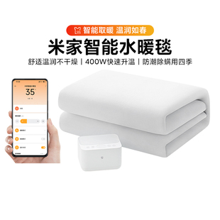 小米米家智能水暖毯家用水循环电热毯低噪米家远程控制电褥子床垫