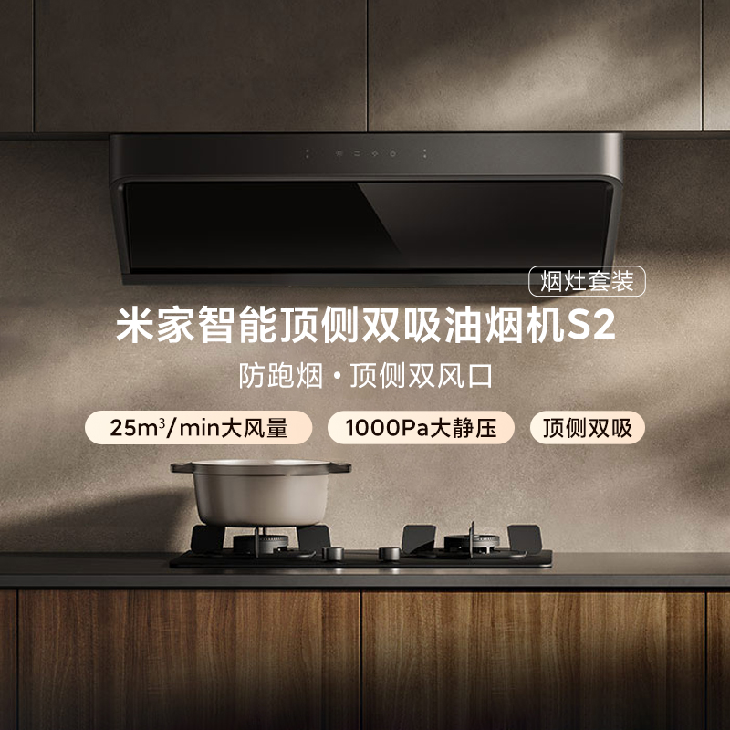米家智能顶侧双吸油烟机S2免拆洗