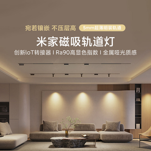 小米米家磁吸轨道灯超薄明装无主灯全屋套餐客厅卧室灯照明氛围灯