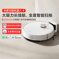 小米米家扫拖机器人4家用智能扫地拖地吸尘自动清洗一体机长续航