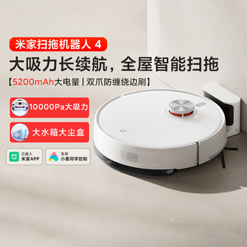 小米米家扫拖机器人4智能吸尘机