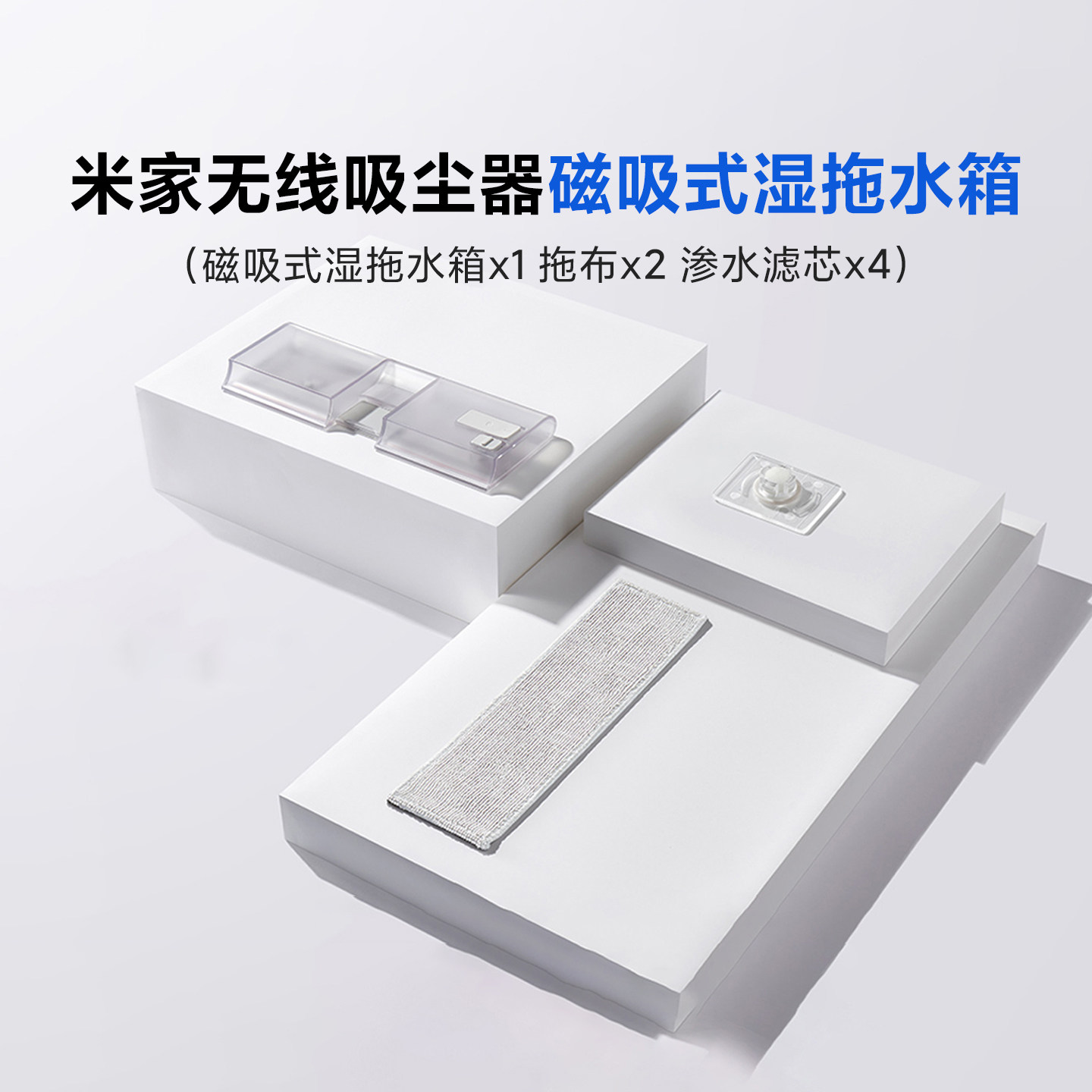 米家无线吸尘器 湿拖套装配件吸拖一体原装湿拖配件