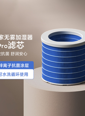小米米家无雾加湿器3 Pro 滤芯家用芯锌离子抗菌涂层有效抑制细菌